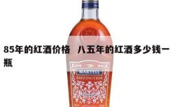 85年的红酒价格  八五年的红酒多少钱一瓶