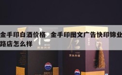 金手印白酒价格  金手印图文广告快印锦业路店怎么样