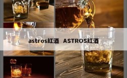 astros红酒  ASTROS红酒