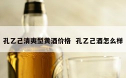孔乙己清爽型黄酒价格  孔乙己酒怎么样
