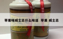 苹果味威士忌什么味道  苹果 威士忌