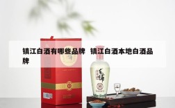 镇江白酒有哪些品牌  镇江白酒本地白酒品牌