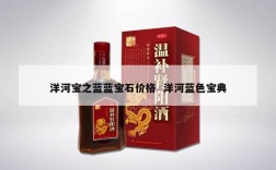 洋河宝之蓝蓝宝石价格  洋河蓝色宝典