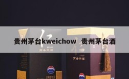贵州茅台kweichow  贵州茅台酒