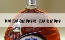 长城五粮液防伪标识  五粮液 防伪标