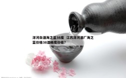 洋河白酒海之蓝38度  江苏洋河酒厂海之蓝价格38酒精度价格?