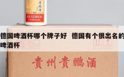 德国啤酒杯哪个牌子好  德国有个很出名的啤酒杯