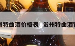 贵州特曲酒价格表  贵州特曲酒官网