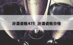 汾酒瓷瓶475  汾酒瓷瓶价格