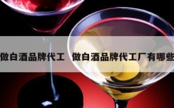 做白酒品牌代工  做白酒品牌代工厂有哪些