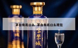 茅台有出口么  茅台有出口么现在