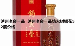 泸州老窖一品  泸州老窖一品坊火树银花52度价格