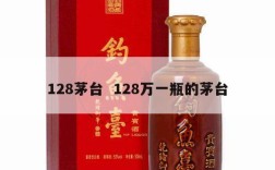 128茅台  128万一瓶的茅台