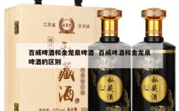 百威啤酒和金龙泉啤酒  百威啤酒和金龙泉啤酒的区别