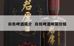 白熊啤酒简介  白熊啤酒听装价格