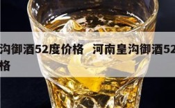 皇沟御酒52度价格  河南皇沟御酒52度价格