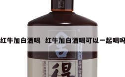 红牛加白酒喝  红牛加白酒喝可以一起喝吗