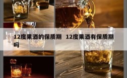 12度果酒的保质期  12度果酒有保质期吗