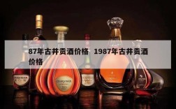 87年古井贡酒价格  1987年古井贡酒价格