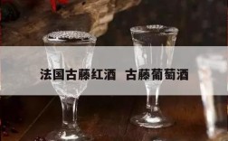 法国古藤红酒  古藤葡萄酒