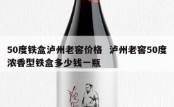 50度铁盒泸州老窖价格  泸州老窖50度浓香型铁盒多少钱一瓶