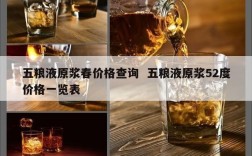 五粮液原浆春价格查询  五粮液原浆52度价格一览表