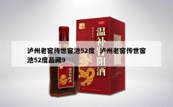 泸州老窖传世窖池52度  泸州老窖传世窖池52度品藏9