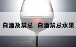 白酒及禁忌  白酒禁忌水果