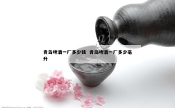 青岛啤酒一厂多少钱  青岛啤酒一厂多少毫升