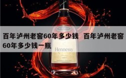 百年泸州老窖60年多少钱  百年泸州老窖60年多少钱一瓶
