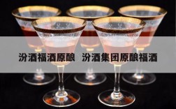 汾酒福酒原酿  汾酒集团原酿福酒