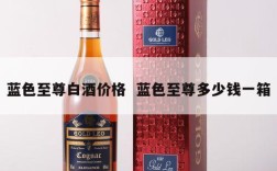 蓝色至尊白酒价格  蓝色至尊多少钱一箱