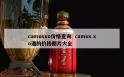 camusxo价格查询  camus xo酒的价格图片大全