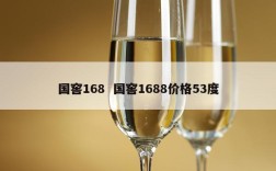 国窖168  国窖1688价格53度