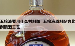 五粮液要用什么材料酿  五粮液原料配方比例酿酒工艺