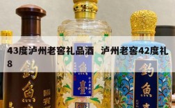 43度泸州老窖礼品酒  泸州老窖42度礼8