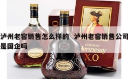 泸州老窖销售怎么样的  泸州老窖销售公司是国企吗