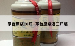 茅台原浆10斤  茅台原浆酒三斤装