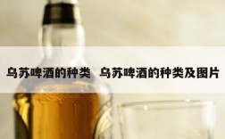 乌苏啤酒的种类  乌苏啤酒的种类及图片
