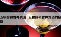 五粮醇和古井贡酒  五粮醇和古井贡酒的区别