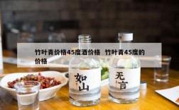 竹叶青价格45度酒价格  竹叶青45度的价格