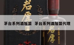 茅台系列酒加盟  茅台系列酒加盟代理