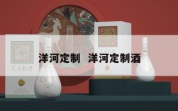 洋河定制  洋河定制酒