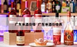 广东米酒价格  广东米酒价格表