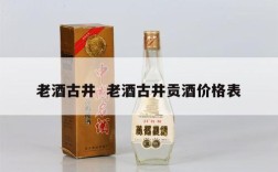 老酒古井  老酒古井贡酒价格表