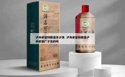 泸州老窖特酿酒多少钱  泸州老窖特酿是泸州老窖厂子出的吗