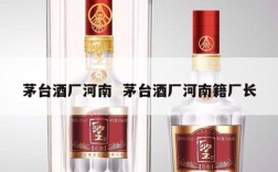 茅台酒厂河南  茅台酒厂河南籍厂长