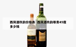 西凤酒玖韵价格表  西凤酒玖韵尊贵45度多少钱