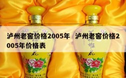 泸州老窖价格2005年  泸州老窖价格2005年价格表