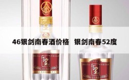 46银剑南春酒价格  银剑南春52度